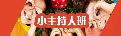 小主持人班