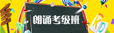 朗诵考级