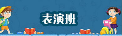 少儿表演班